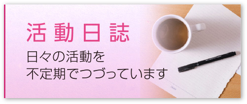 活動日誌