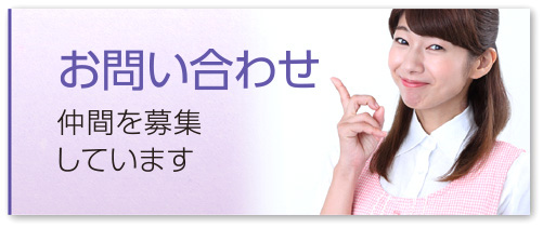 お問い合わせ