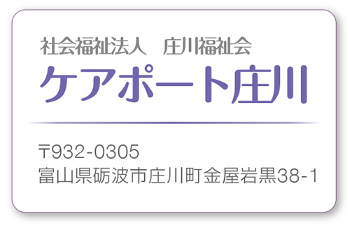 社会福祉法人　庄川福祉会　ケアポート庄川　〒932-0305 富山県砺波市庄川町金屋岩黒38-1
