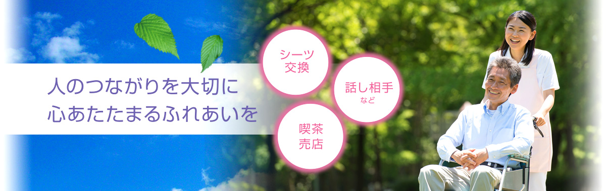 人のつながりを大切に心あたたまるふれあいを